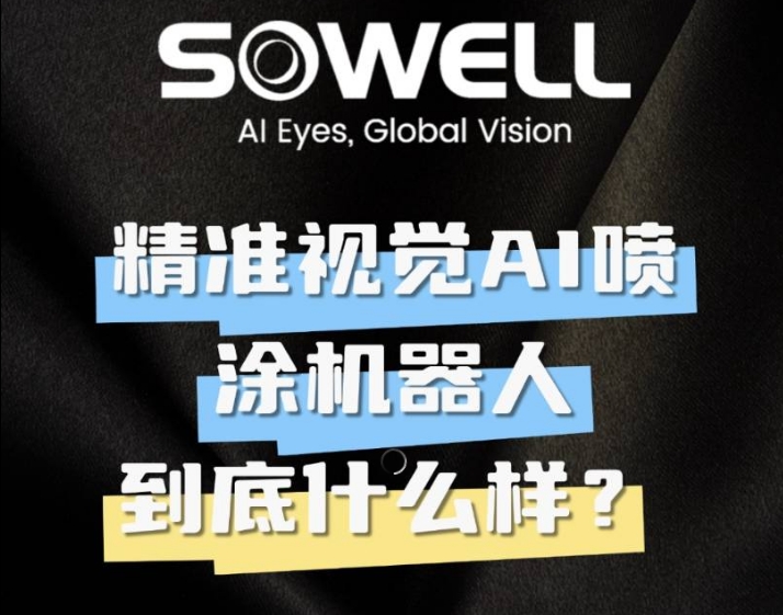 索威爾精準(zhǔn)視覺AI噴涂機器人到底是如何工作?